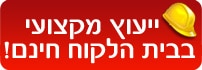 ייעוץ חינם בבית הלקוח
