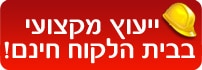 ייעוץ חינם בבית הלקוח